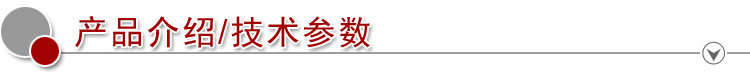 2產(chǎn)品介紹 技術(shù)參數(shù)